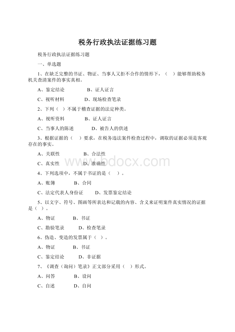 税务行政执法证据练习题Word文档格式.docx