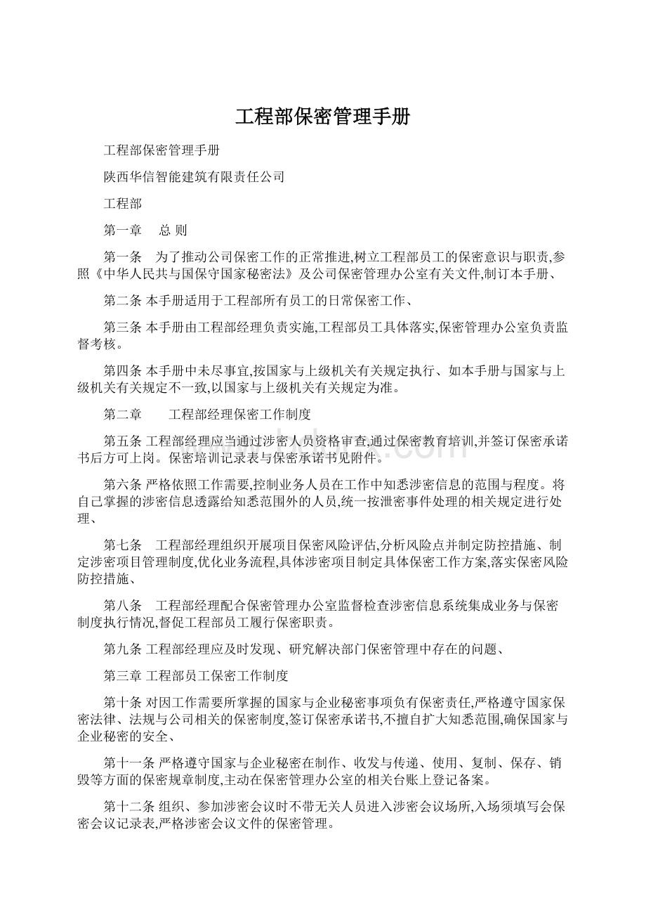 工程部保密管理手册文档格式.docx