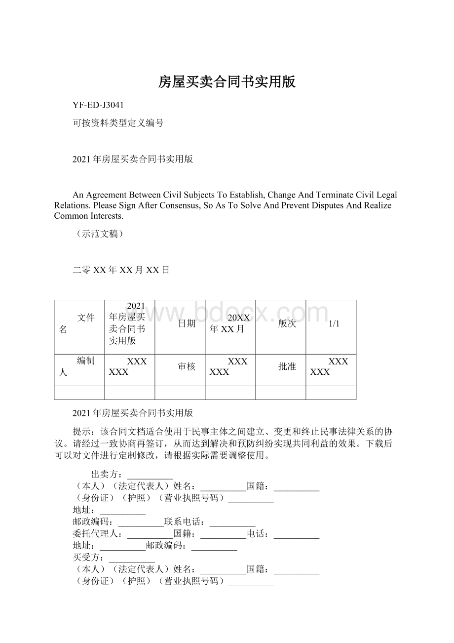 房屋买卖合同书实用版Word文件下载.docx