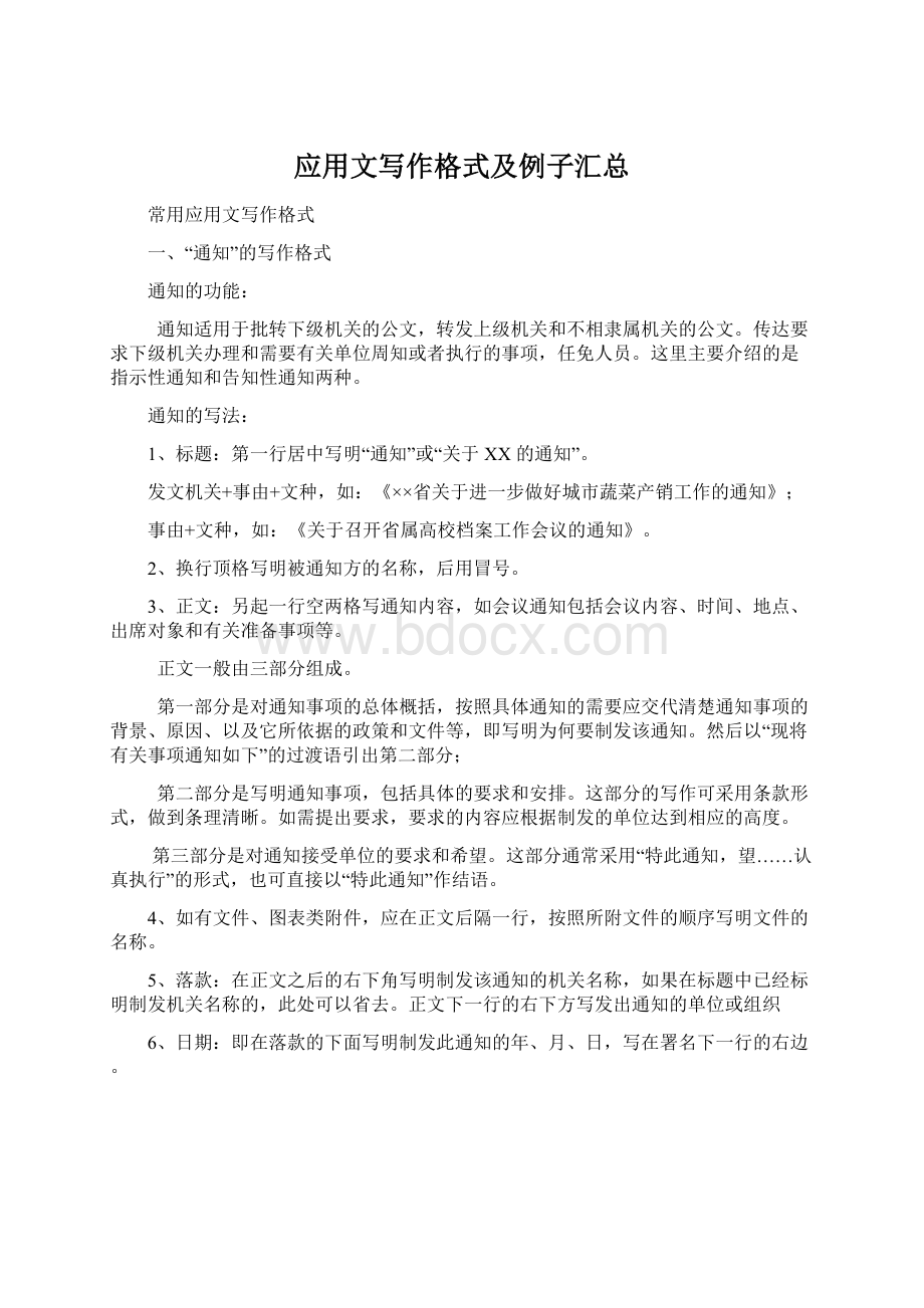 应用文写作格式及例子汇总文档格式.docx_第1页