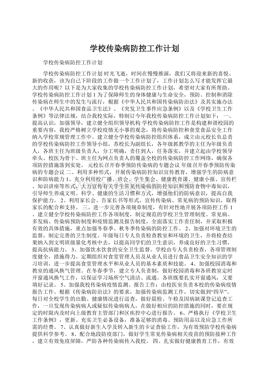 学校传染病防控工作计划.docx