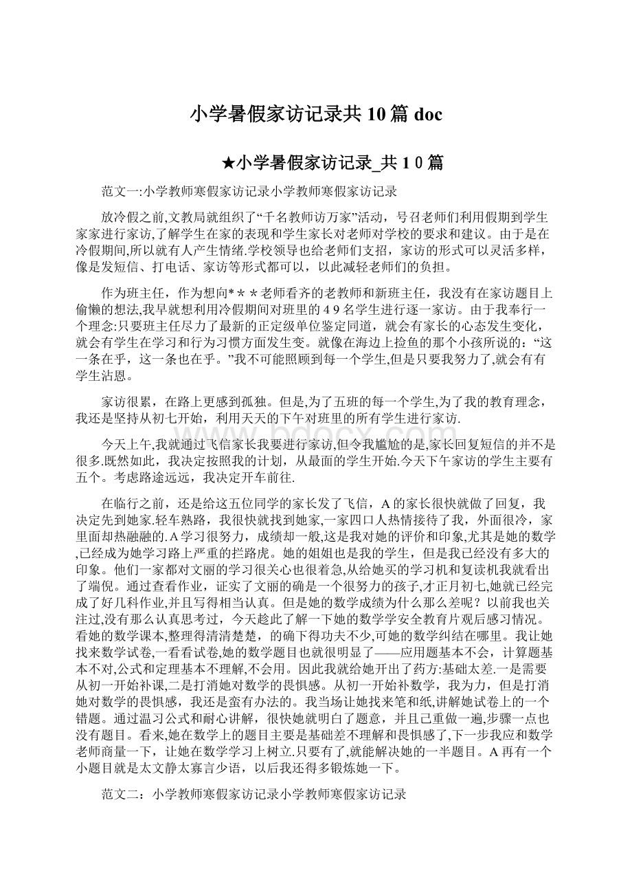 小学暑假家访记录共10篇 doc.docx_第1页