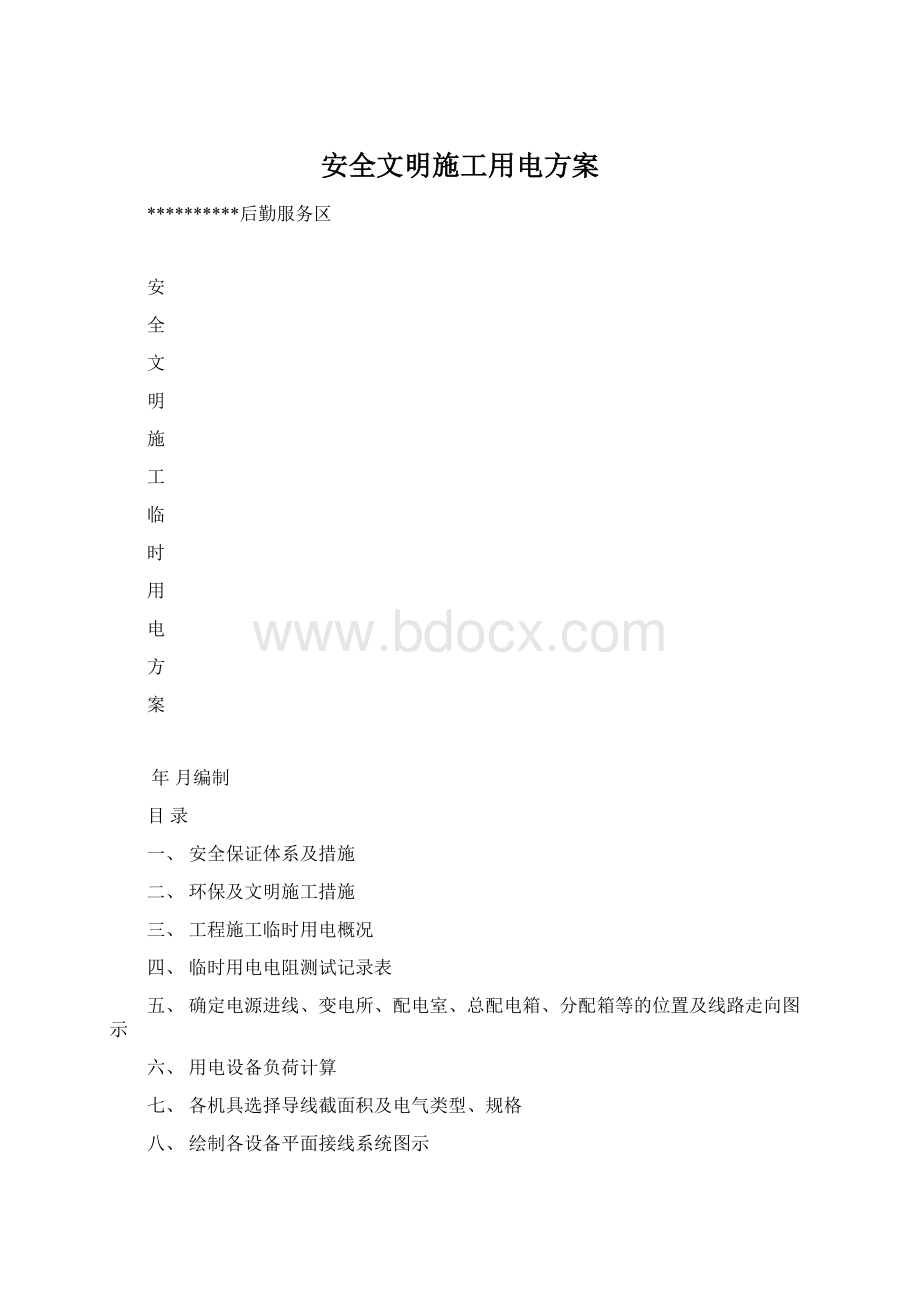 安全文明施工用电方案.docx