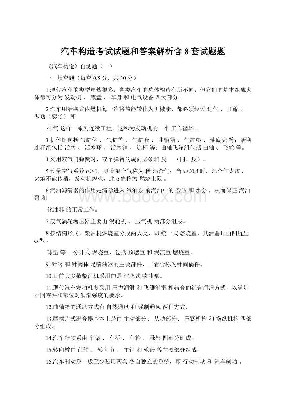 汽车构造考试试题和答案解析含8套试题题.docx_第1页