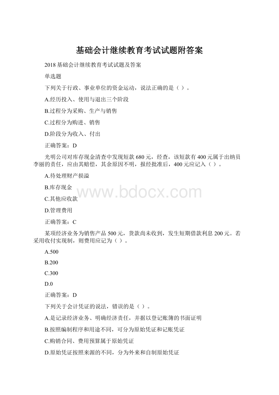 基础会计继续教育考试试题附答案.docx