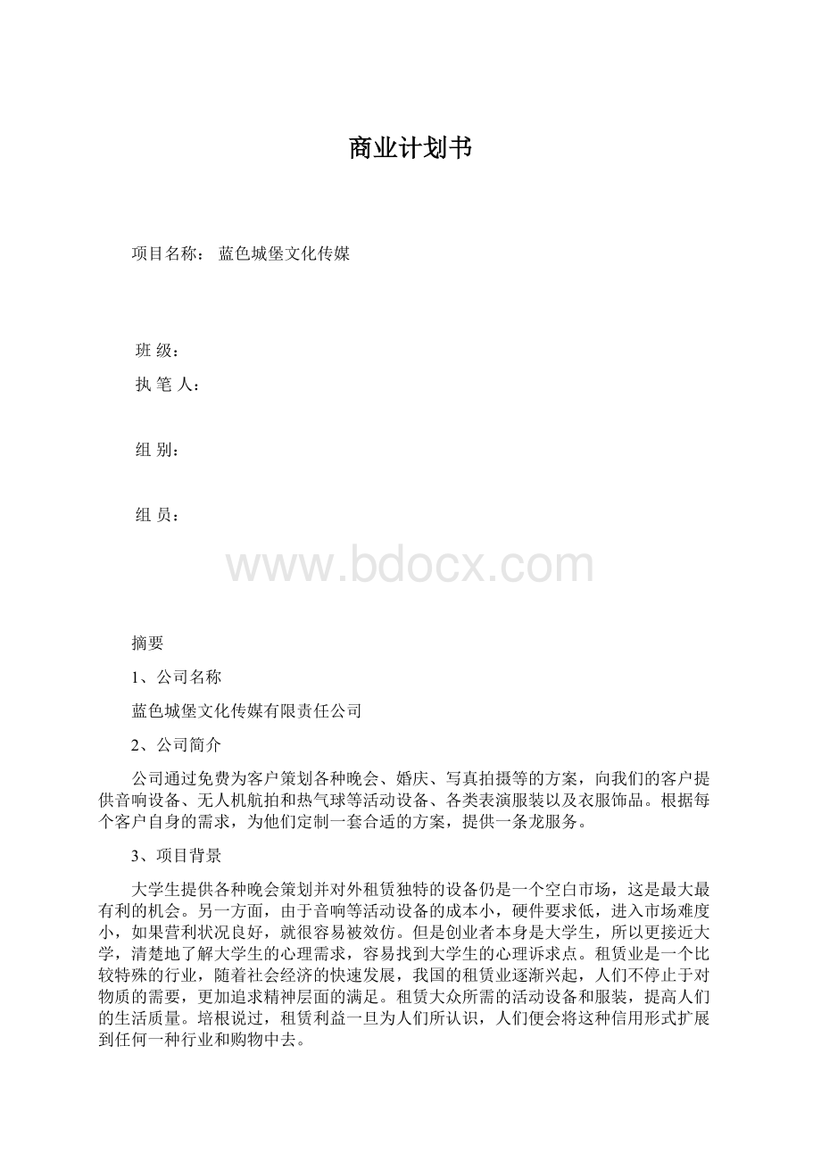 商业计划书.docx_第1页