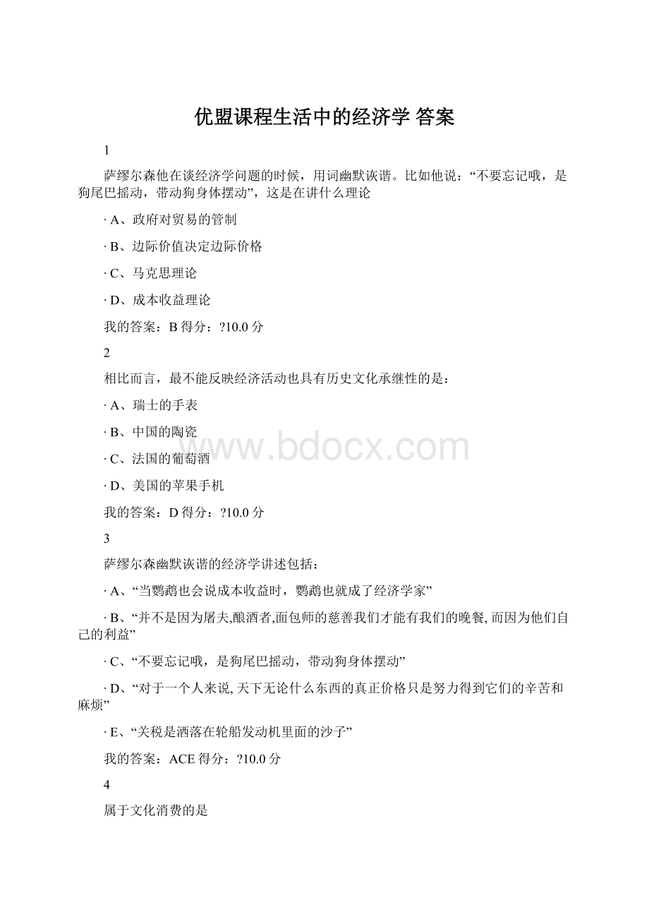 优盟课程生活中的经济学 答案Word下载.docx