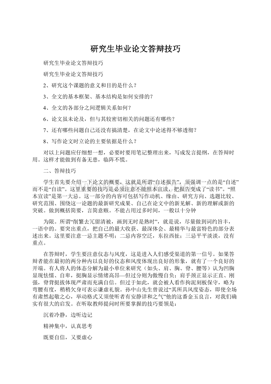 研究生毕业论文答辩技巧Word文档下载推荐.docx