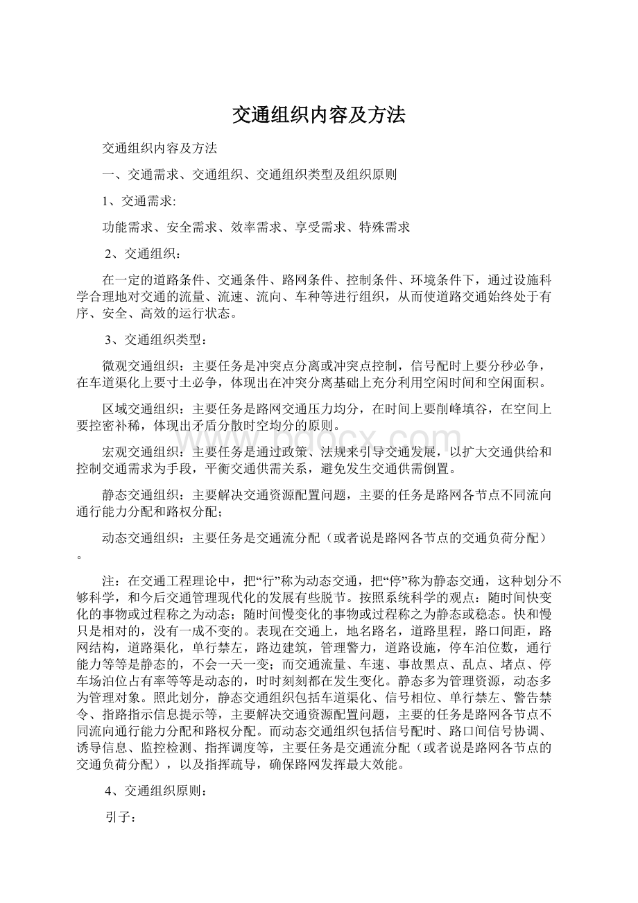 交通组织内容及方法文档格式.docx