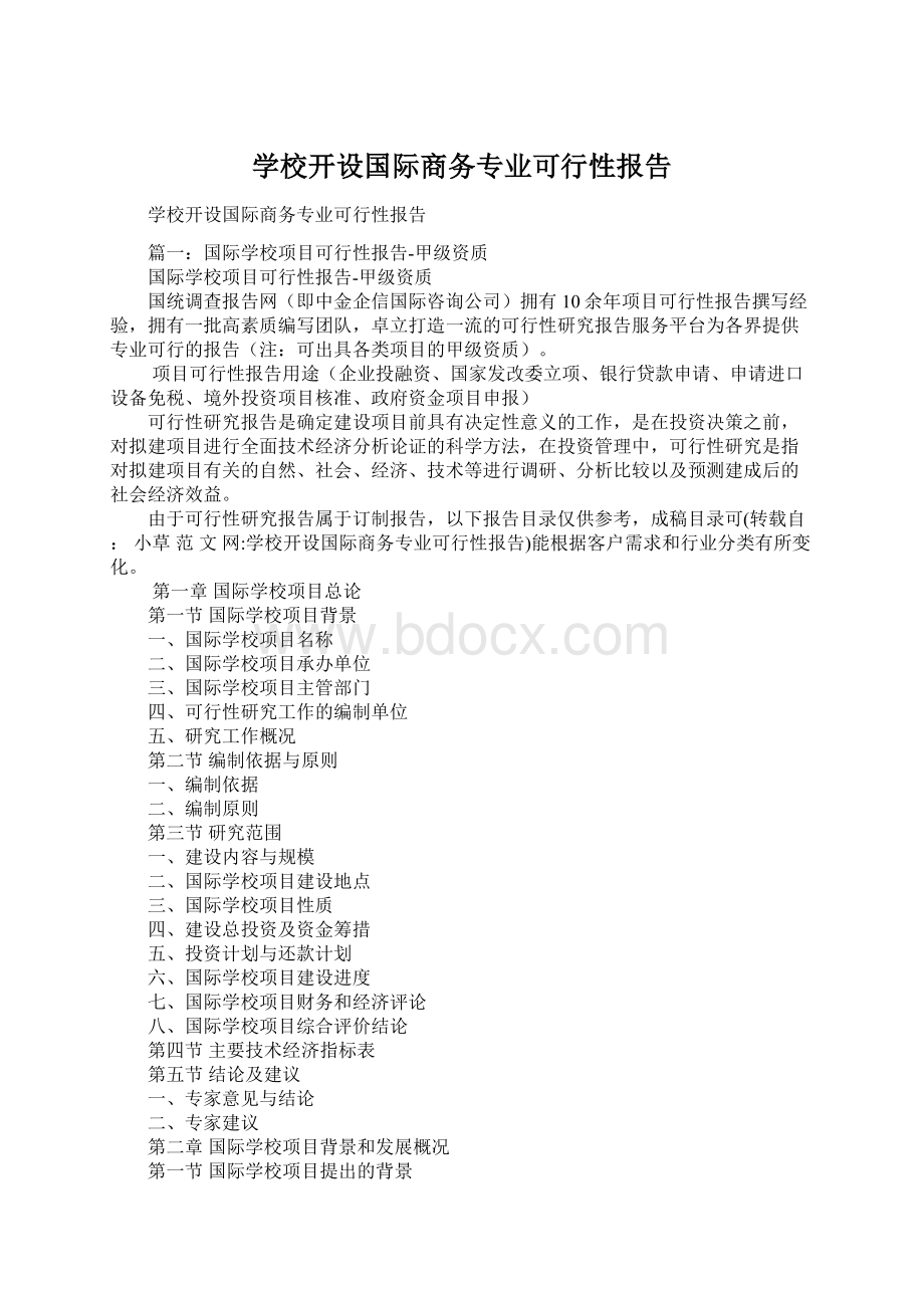 学校开设国际商务专业可行性报告.docx_第1页