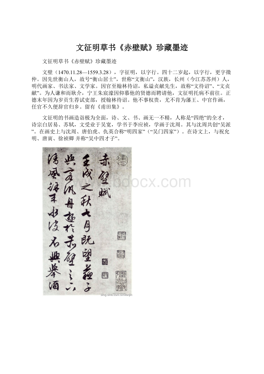 文征明草书《赤壁赋》珍藏墨迹.docx