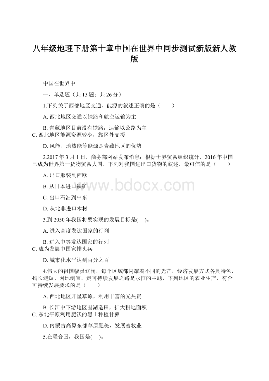 八年级地理下册第十章中国在世界中同步测试新版新人教版.docx