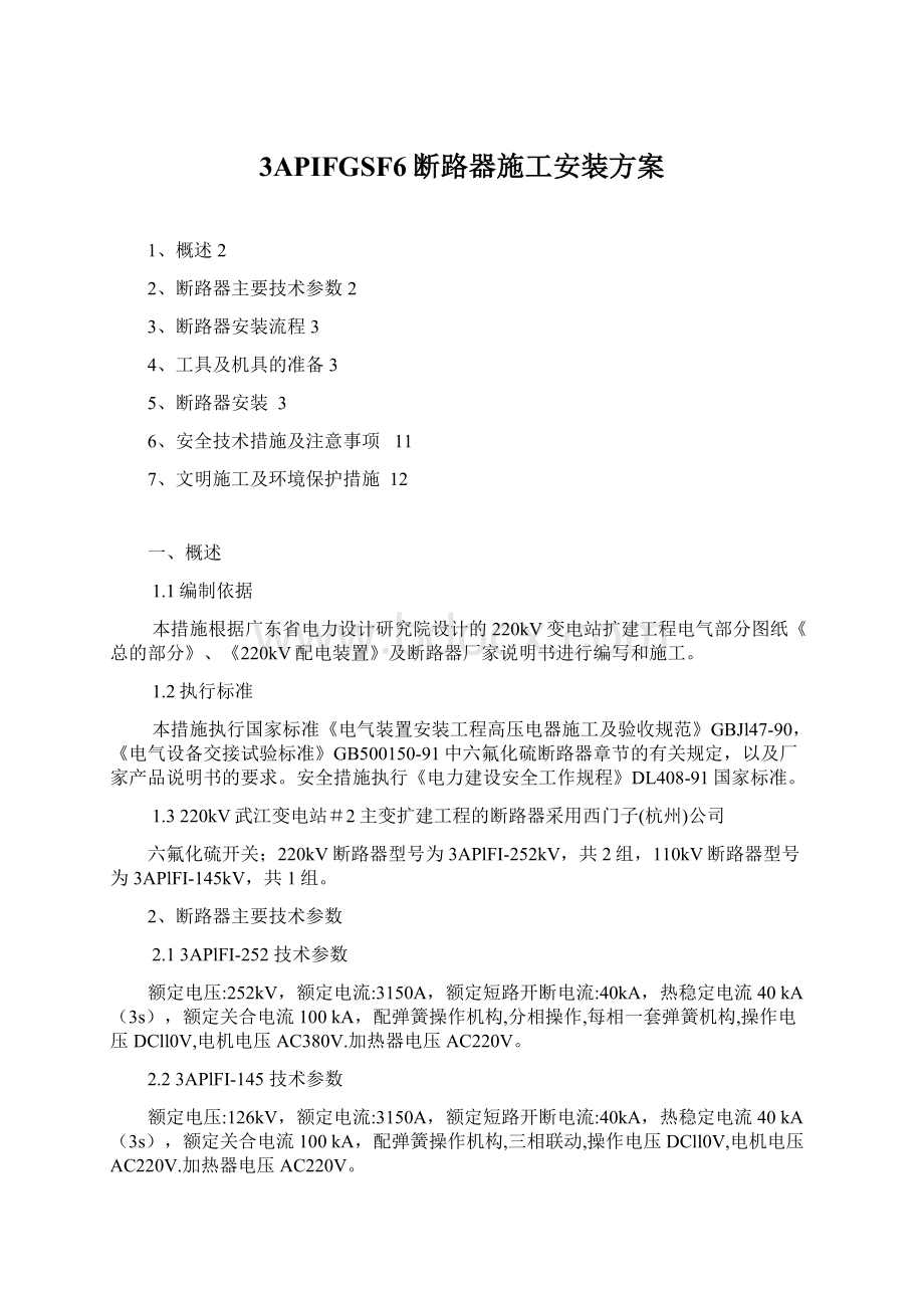 3APIFGSF6断路器施工安装方案Word文档格式.docx_第1页