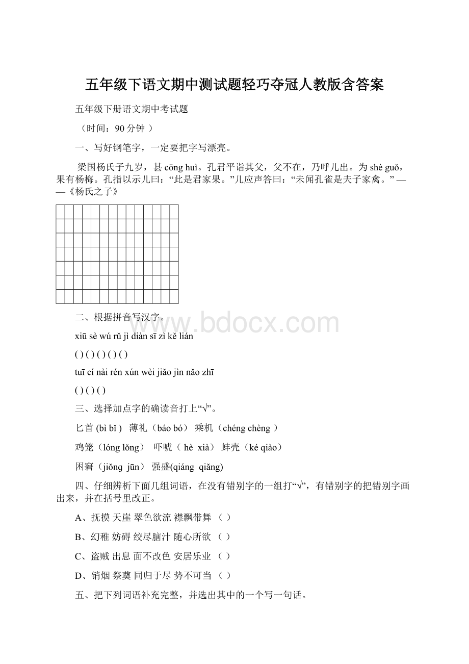 五年级下语文期中测试题轻巧夺冠人教版含答案Word文档下载推荐.docx