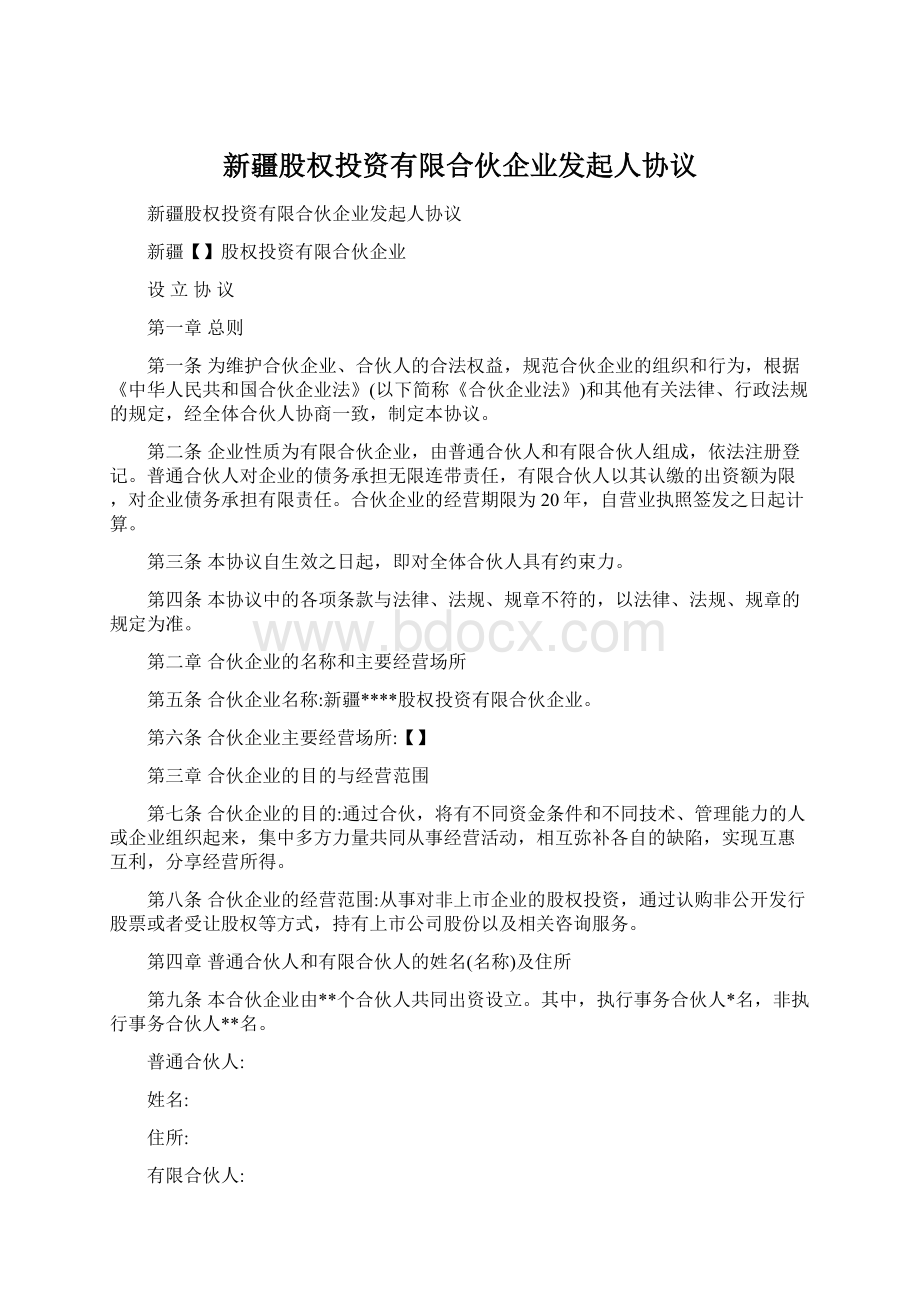 新疆股权投资有限合伙企业发起人协议Word下载.docx