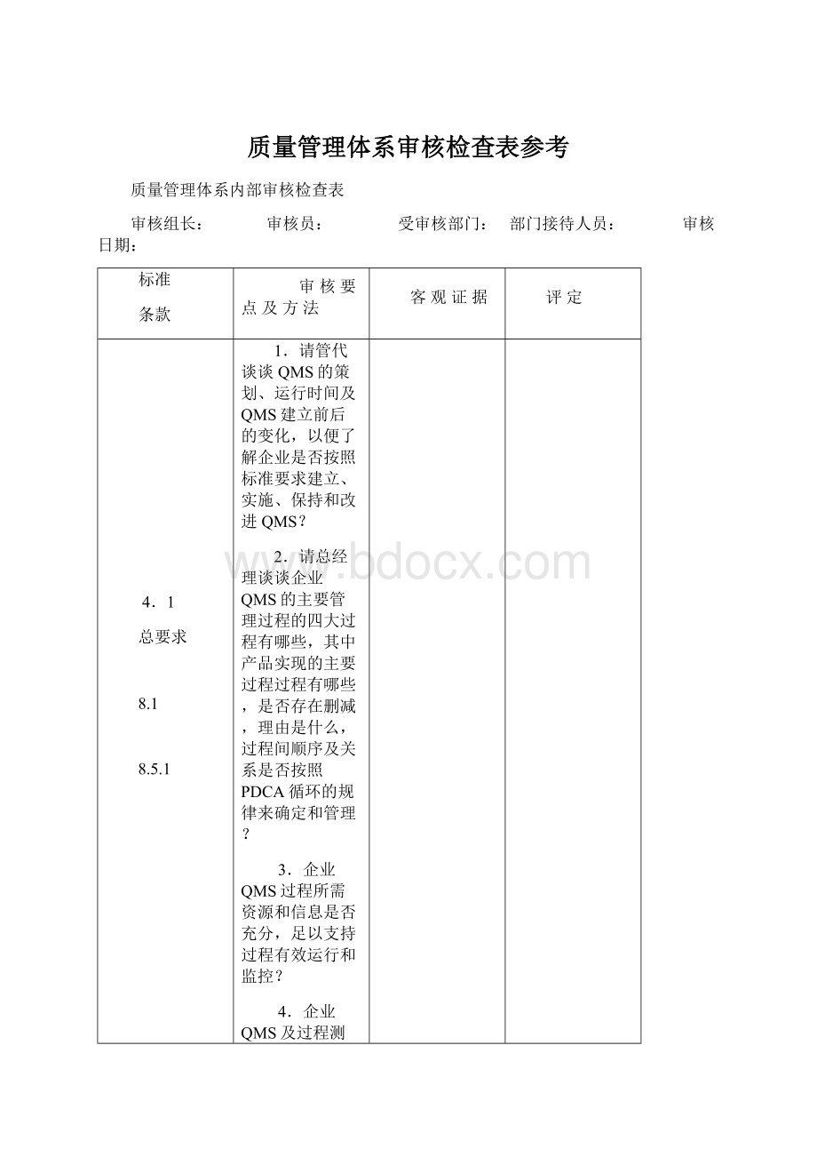 质量管理体系审核检查表参考.docx_第1页