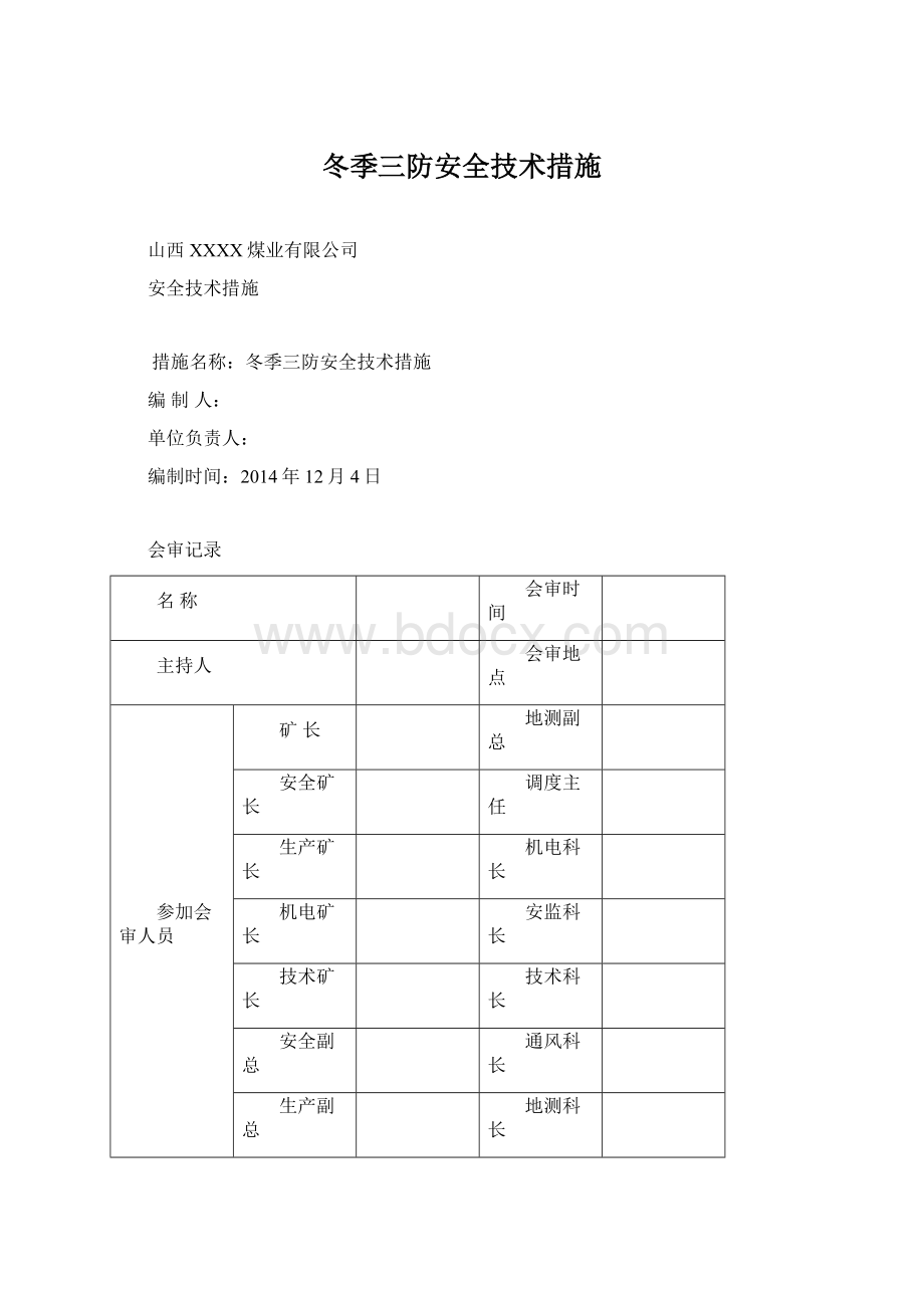 冬季三防安全技术措施.docx