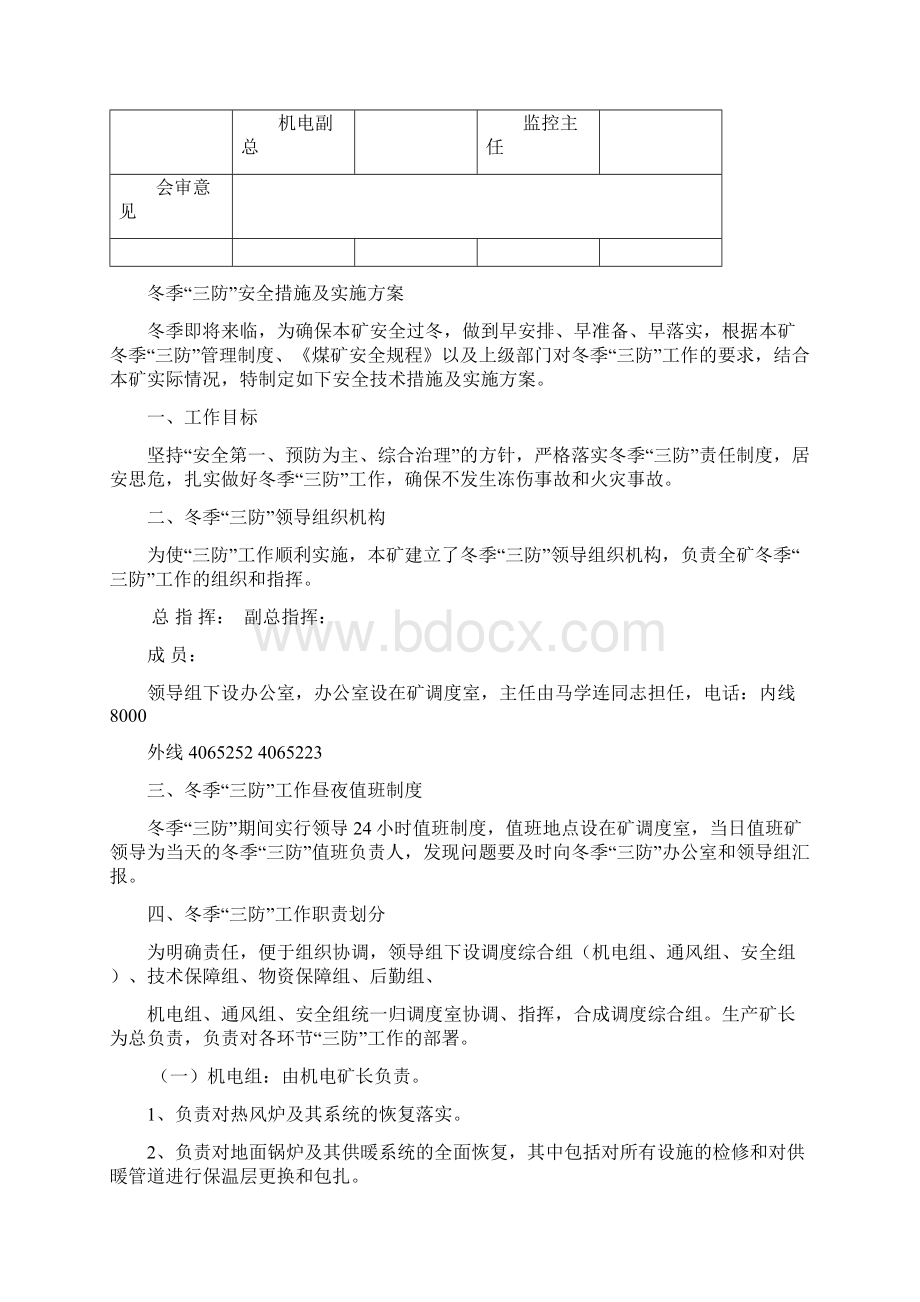 冬季三防安全技术措施Word文档下载推荐.docx_第2页