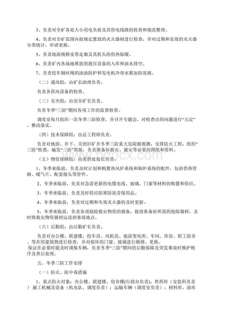 冬季三防安全技术措施Word文档下载推荐.docx_第3页