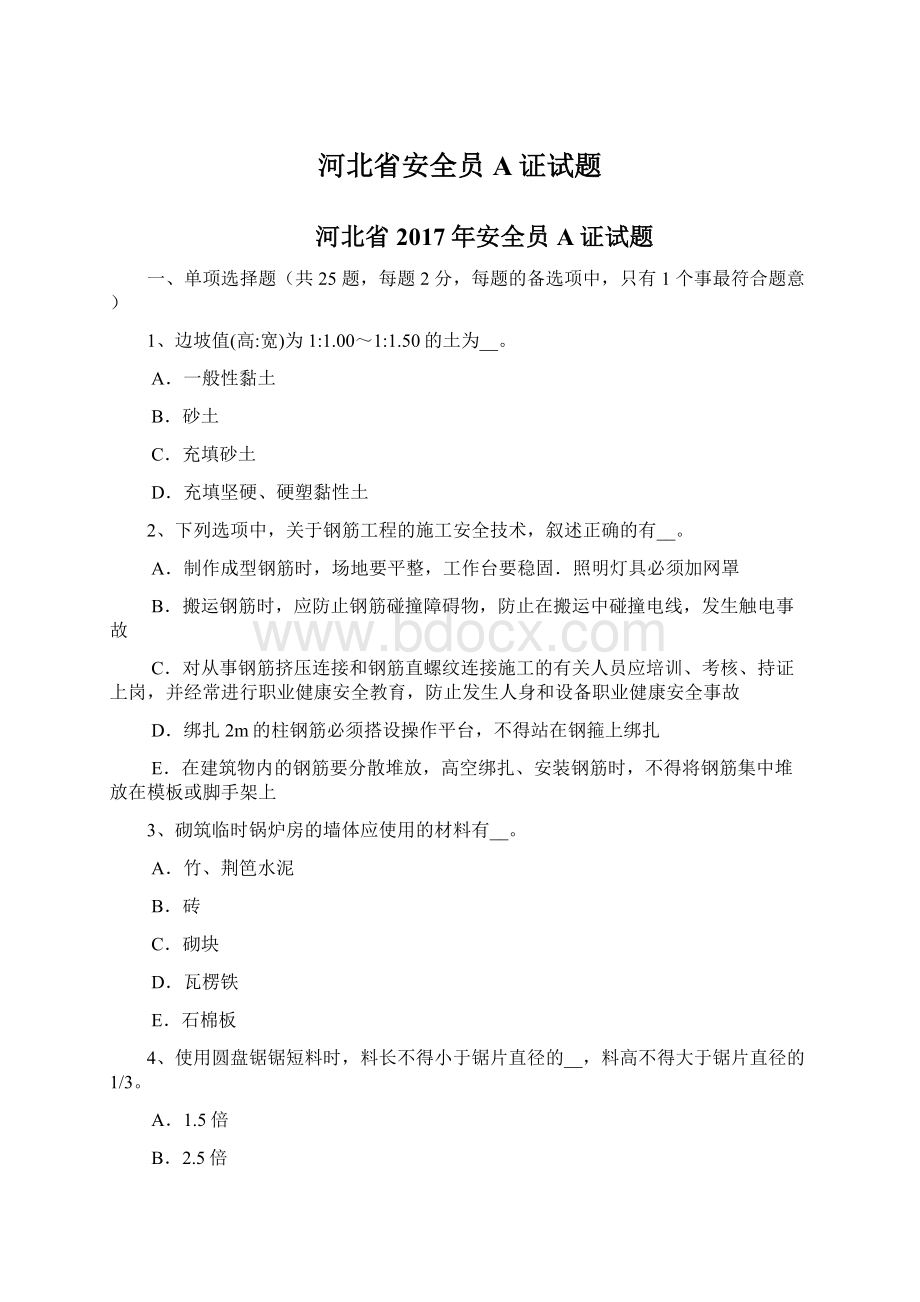 河北省安全员A证试题.docx_第1页