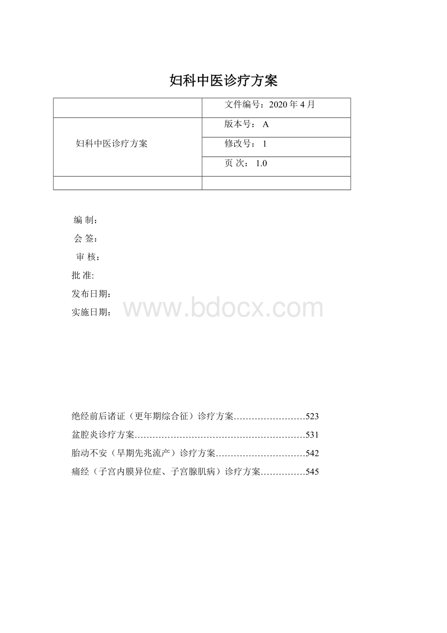 妇科中医诊疗方案Word下载.docx