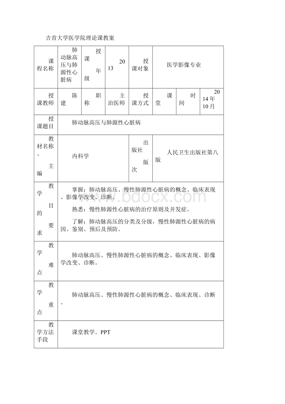 肺动脉高压与肺源性心脏病备课教案及课程软件Word文档下载推荐.docx_第2页