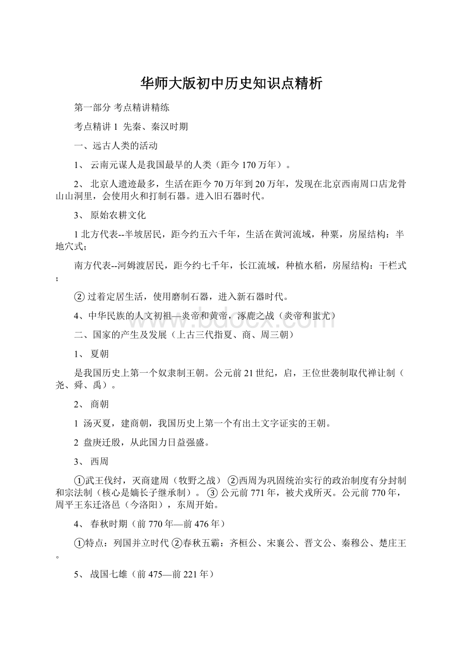 华师大版初中历史知识点精析.docx_第1页