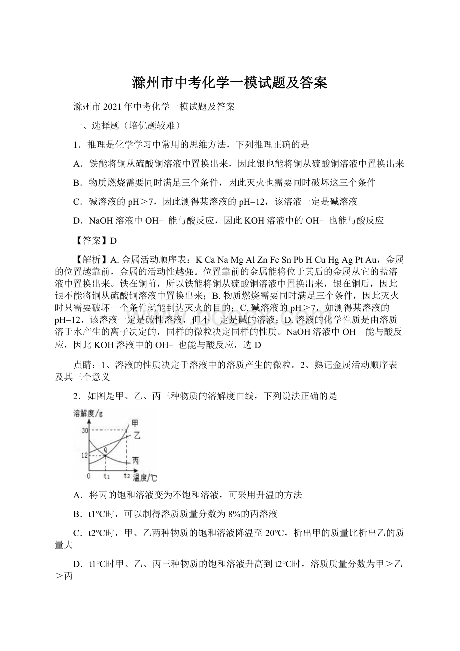 滁州市中考化学一模试题及答案.docx_第1页