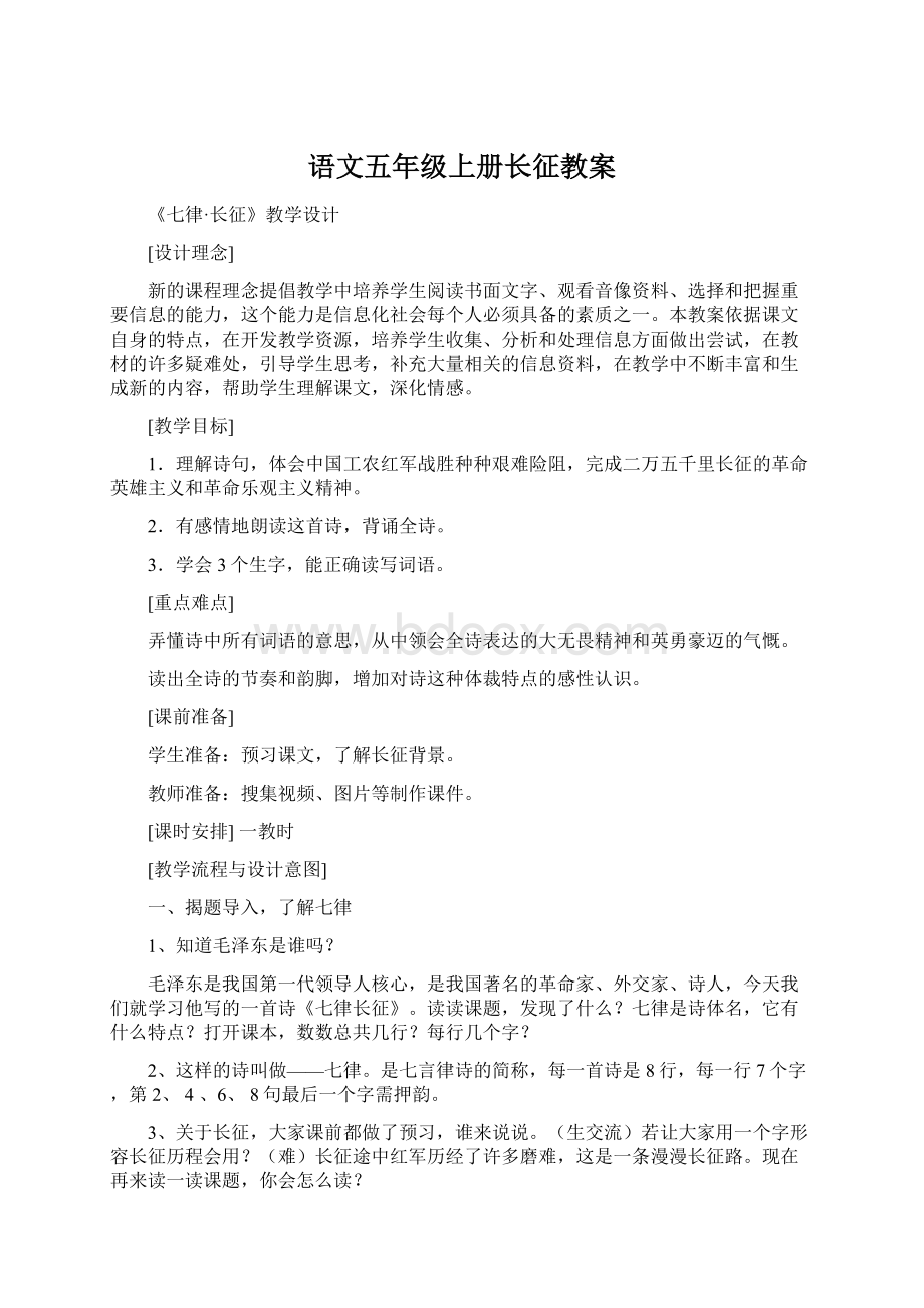 语文五年级上册长征教案Word格式.docx_第1页