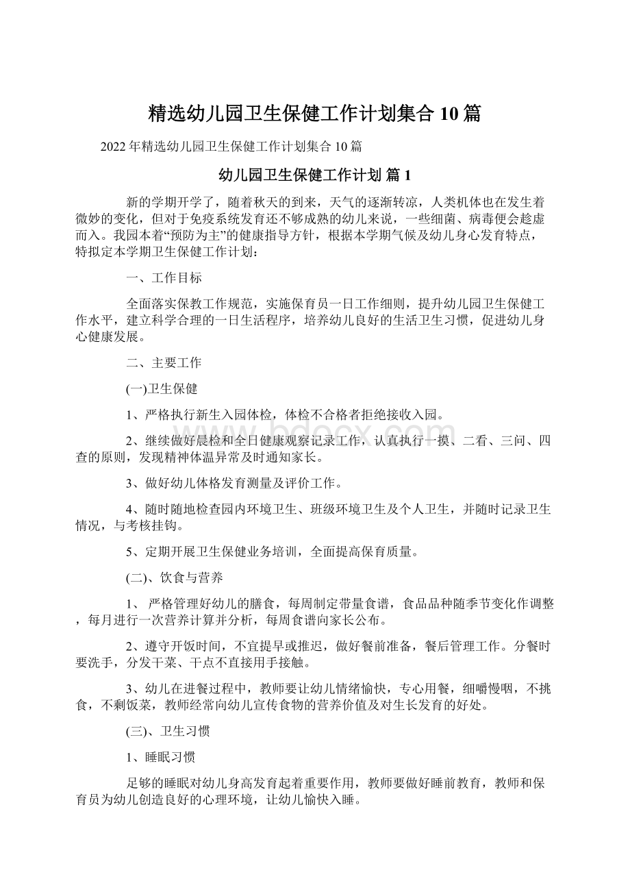 精选幼儿园卫生保健工作计划集合10篇.docx