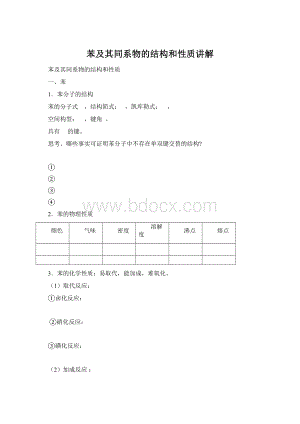 苯及其同系物的结构和性质讲解.docx