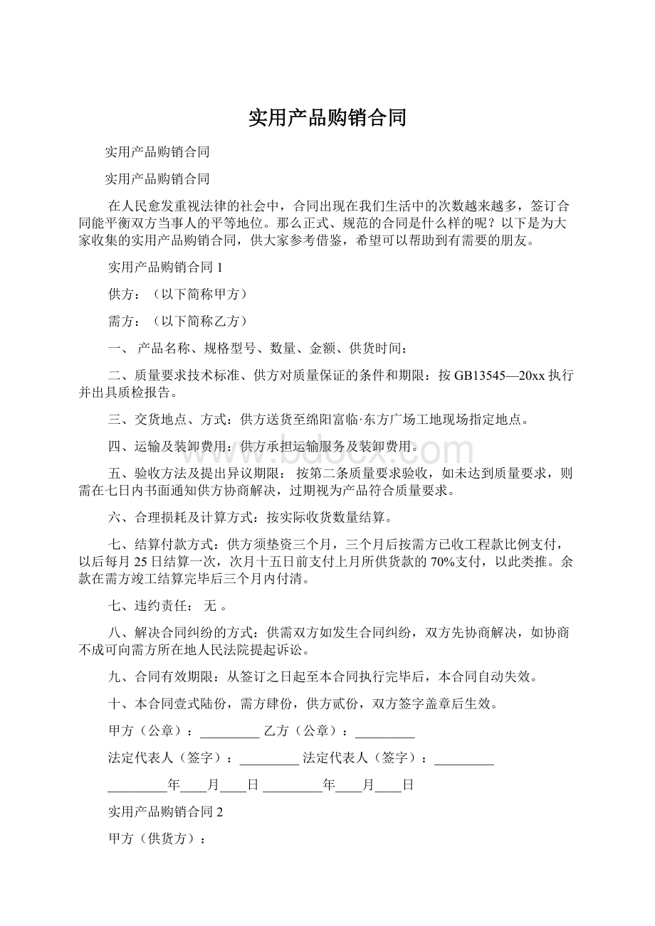 实用产品购销合同文档格式.docx