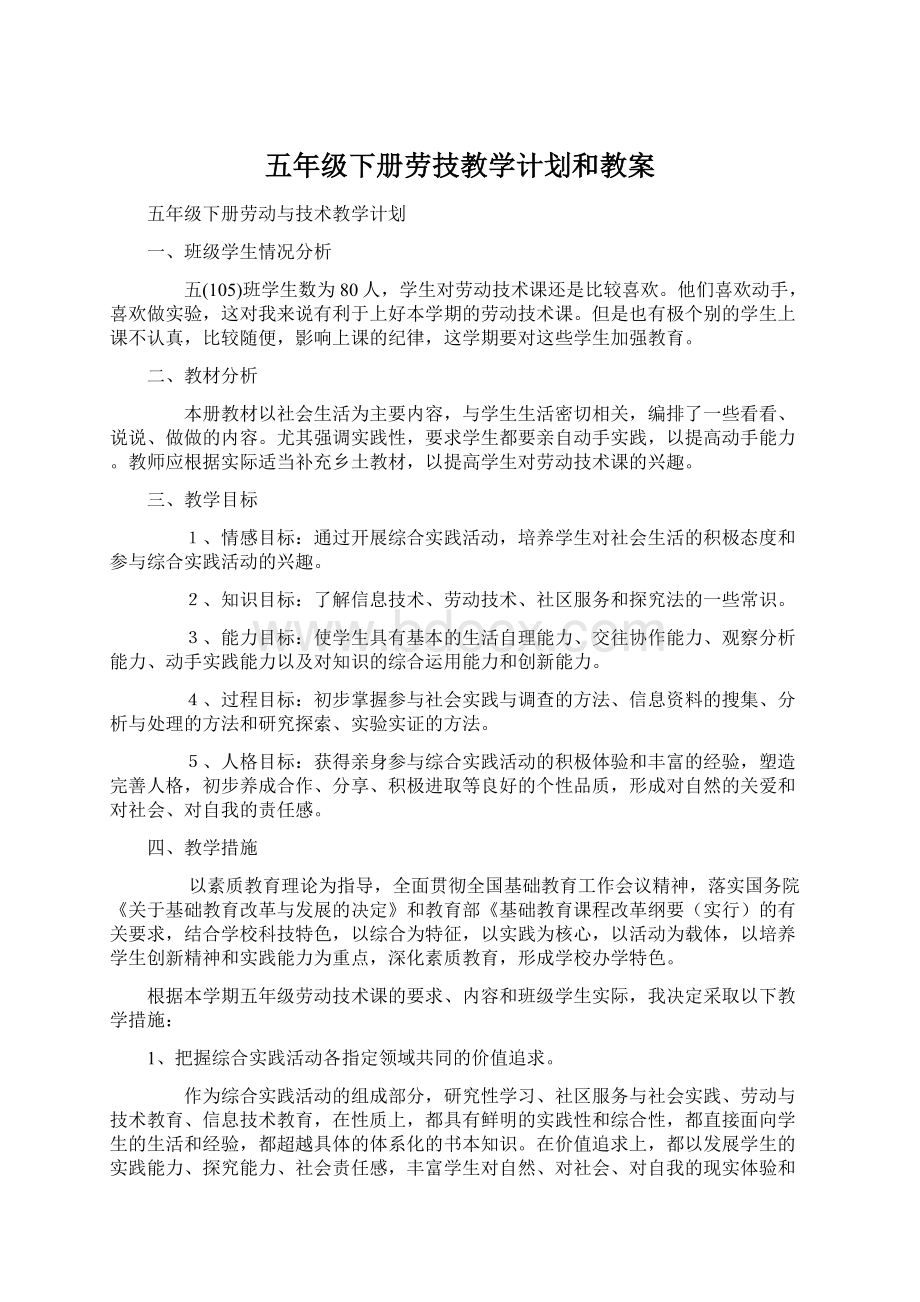 五年级下册劳技教学计划和教案Word下载.docx_第1页