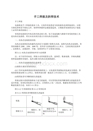 手工焊接及拆焊技术Word文档下载推荐.docx