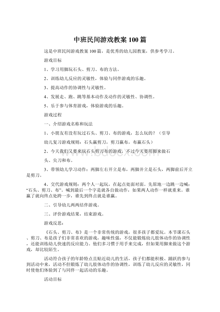 中班民间游戏教案100篇文档格式.docx