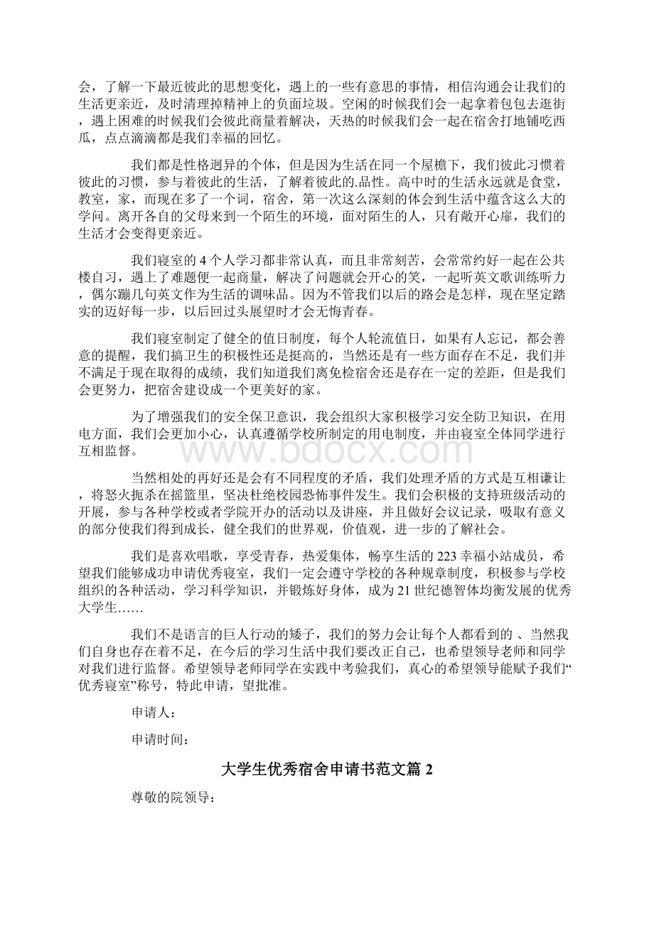 大学生优秀宿舍申请书范文Word文档下载推荐.docx_第2页