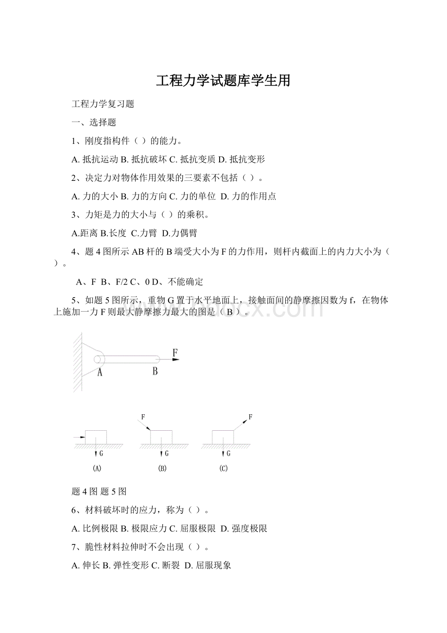 工程力学试题库学生用文档格式.docx