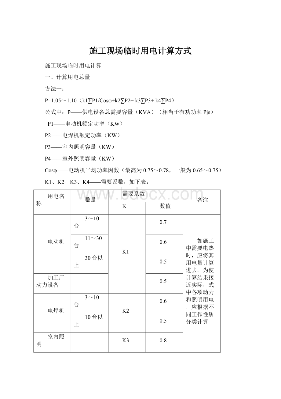 施工现场临时用电计算方式.docx_第1页