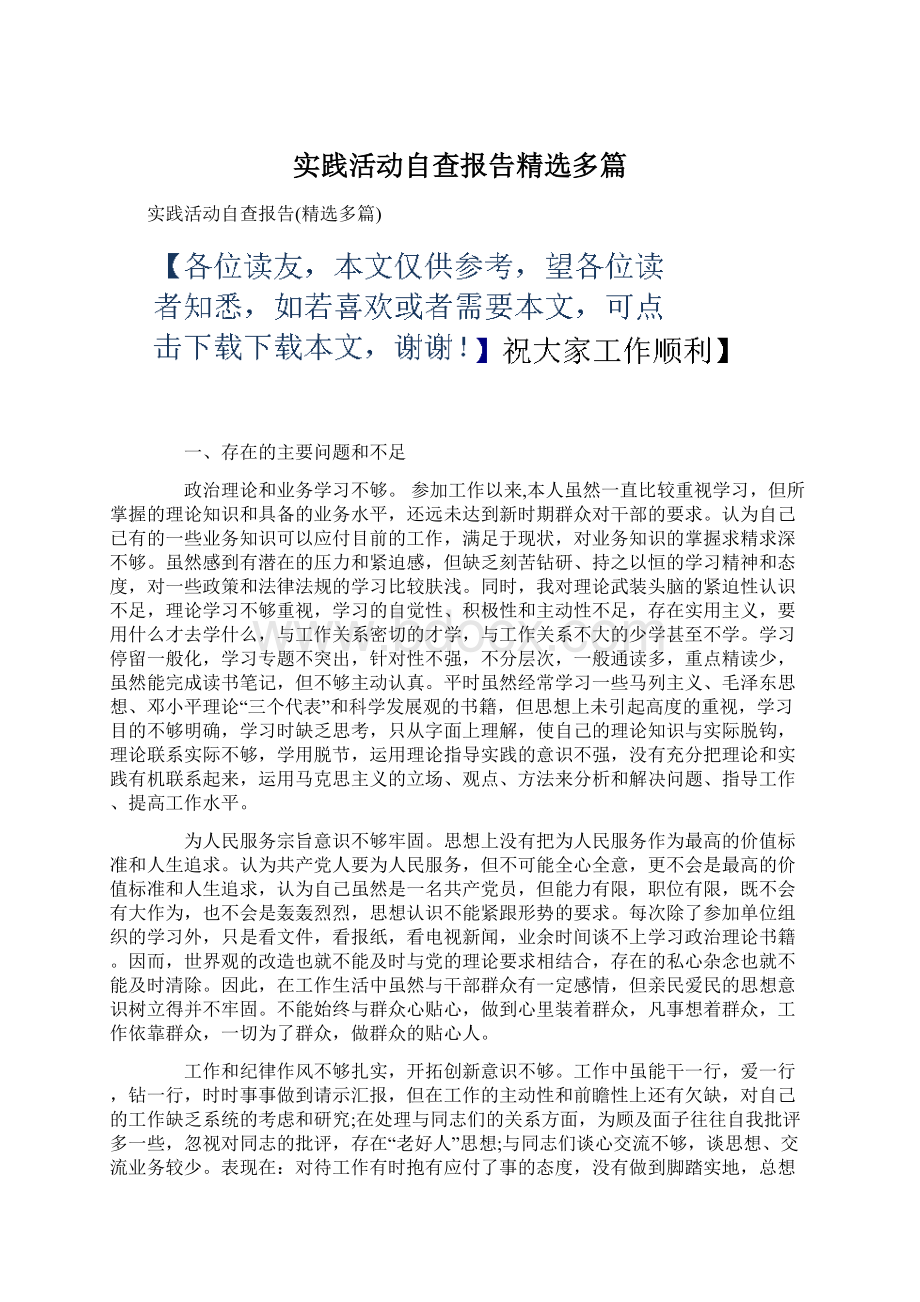 实践活动自查报告精选多篇.docx_第1页