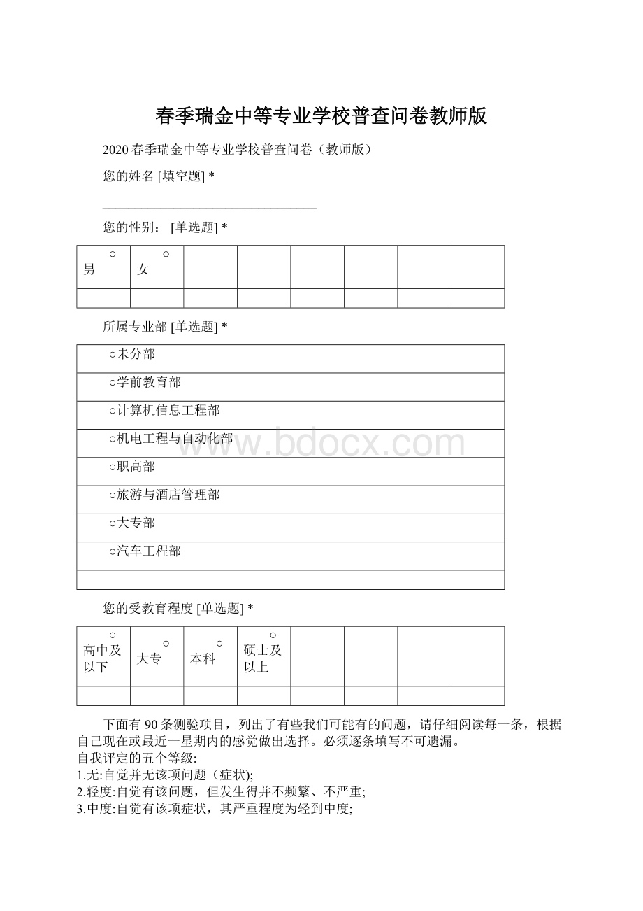 春季瑞金中等专业学校普查问卷教师版.docx