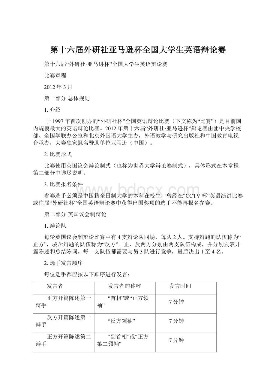 第十六届外研社亚马逊杯全国大学生英语辩论赛.docx