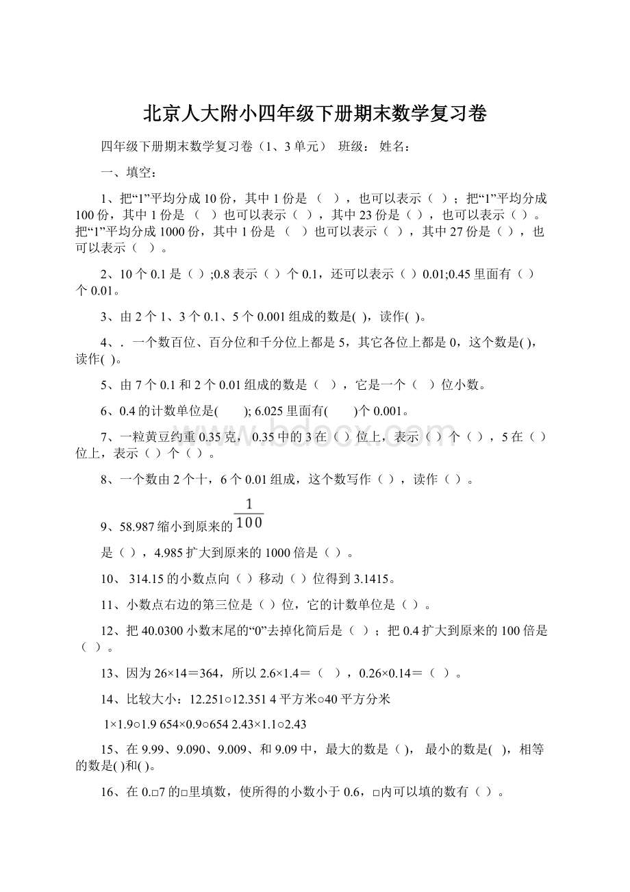 北京人大附小四年级下册期末数学复习卷文档格式.docx_第1页