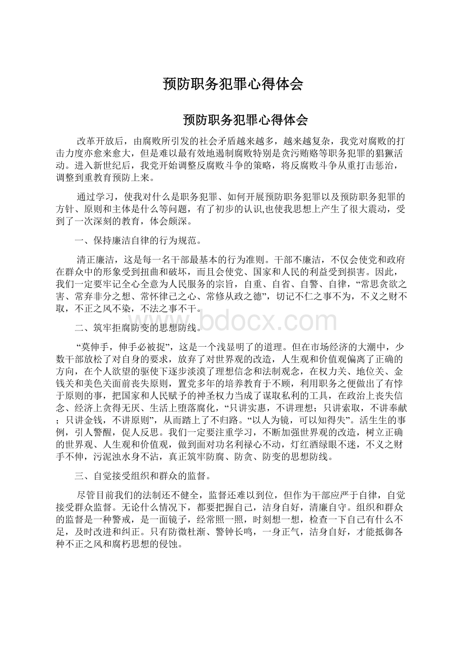 预防职务犯罪心得体会.docx_第1页