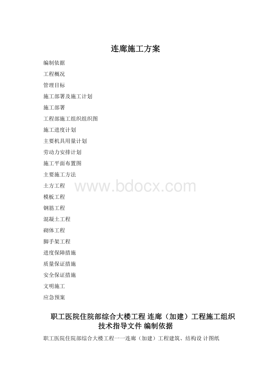 连廊施工方案.docx_第1页