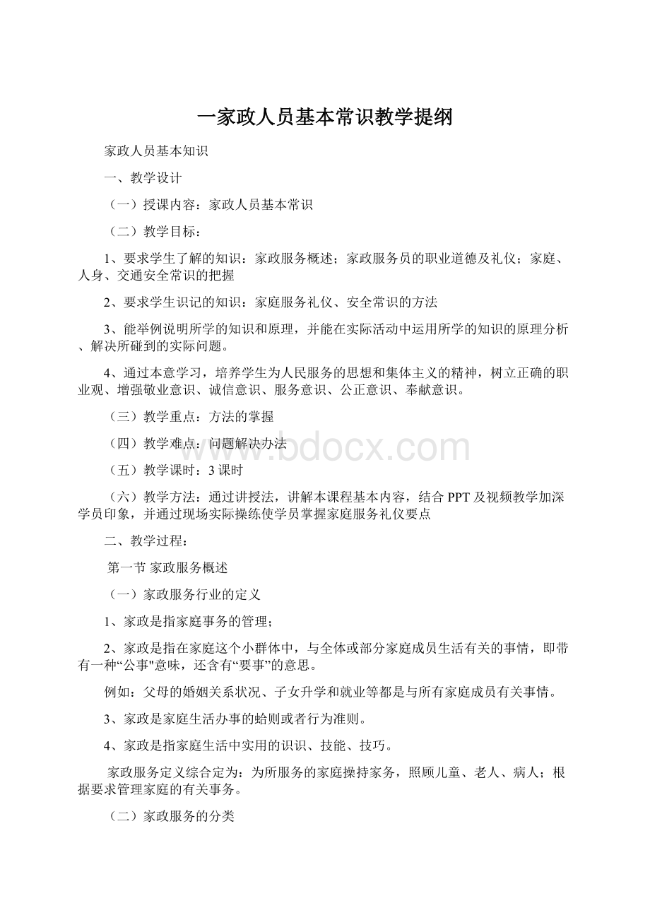 一家政人员基本常识教学提纲Word格式.docx_第1页