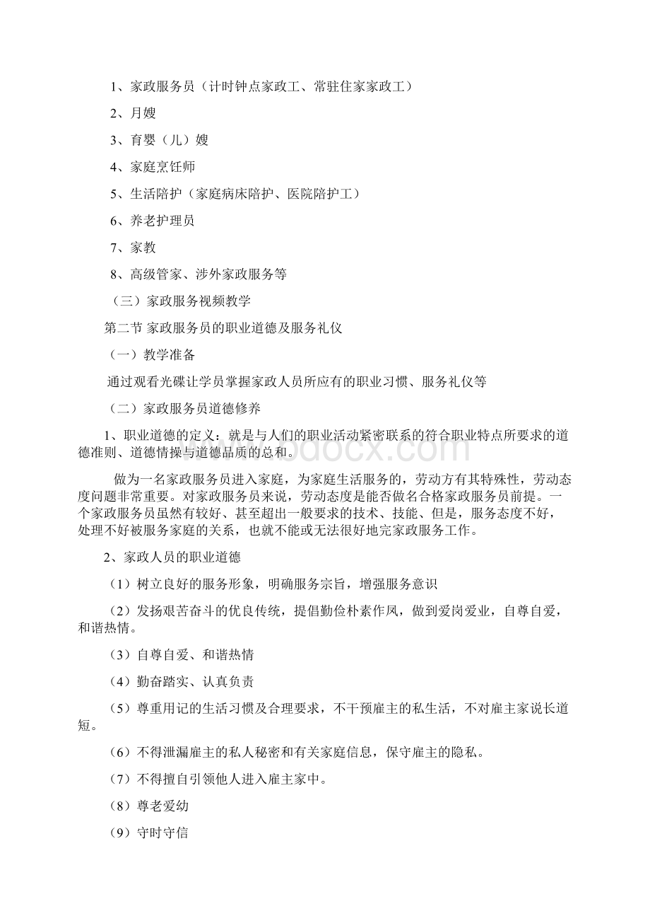 一家政人员基本常识教学提纲Word格式.docx_第2页