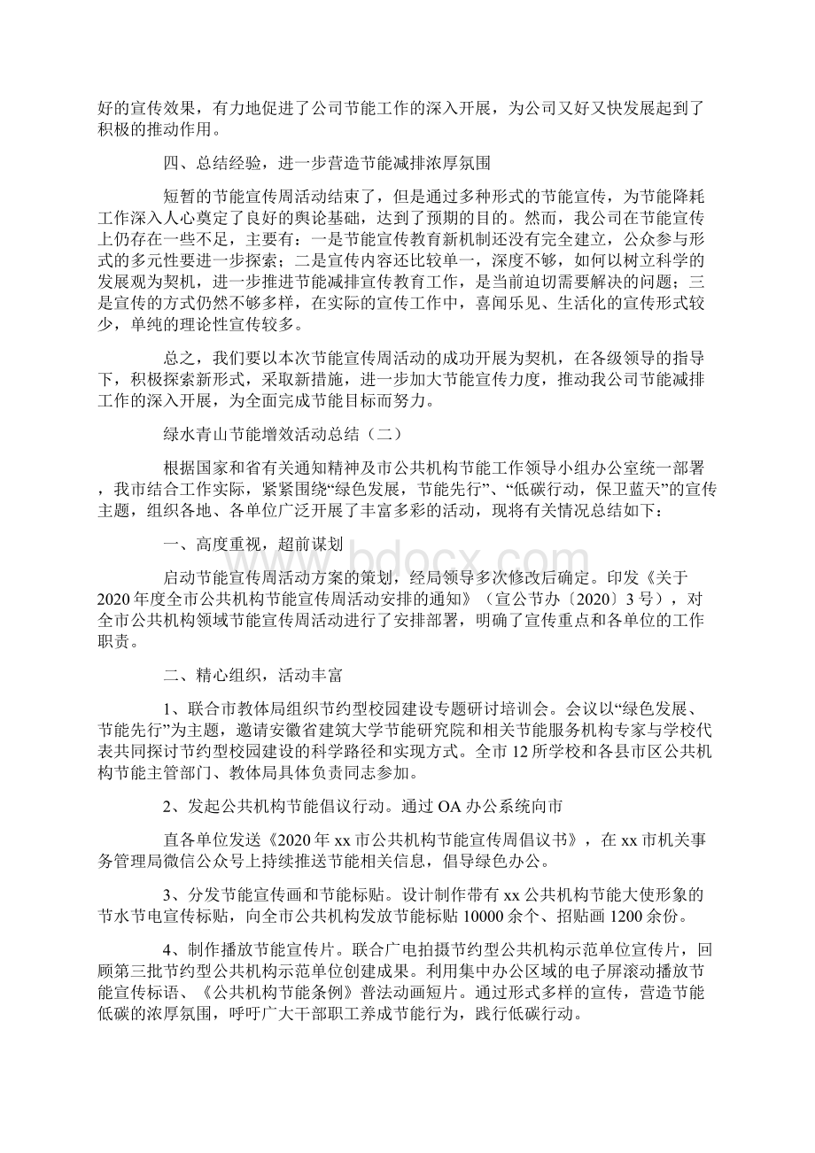 绿水青山节能增效活动总结Word格式文档下载.docx_第2页