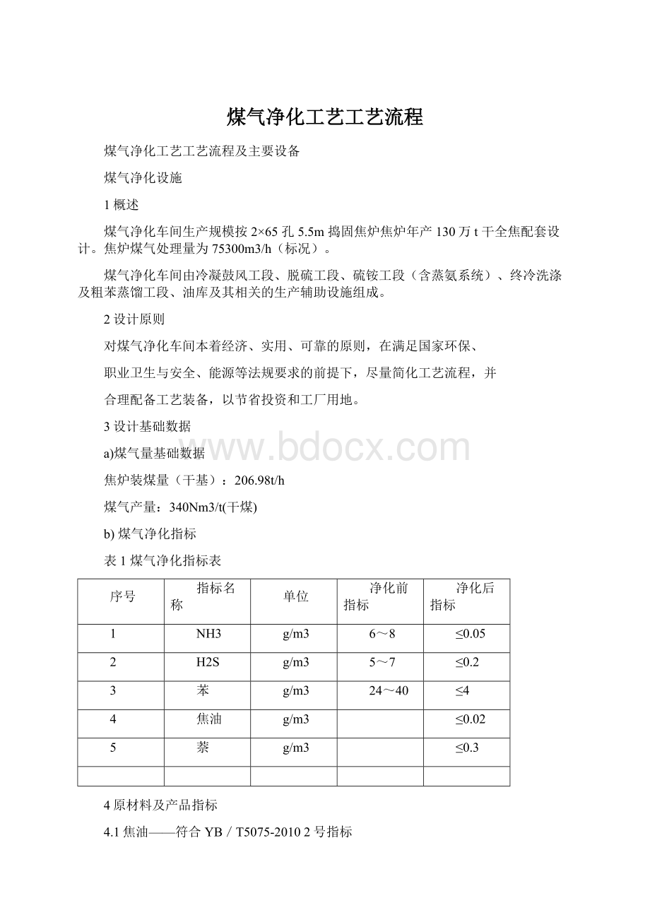 煤气净化工艺工艺流程Word格式文档下载.docx_第1页