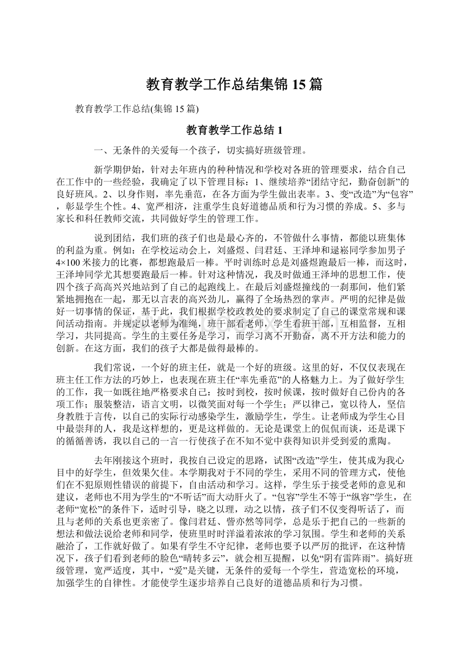 教育教学工作总结集锦15篇.docx