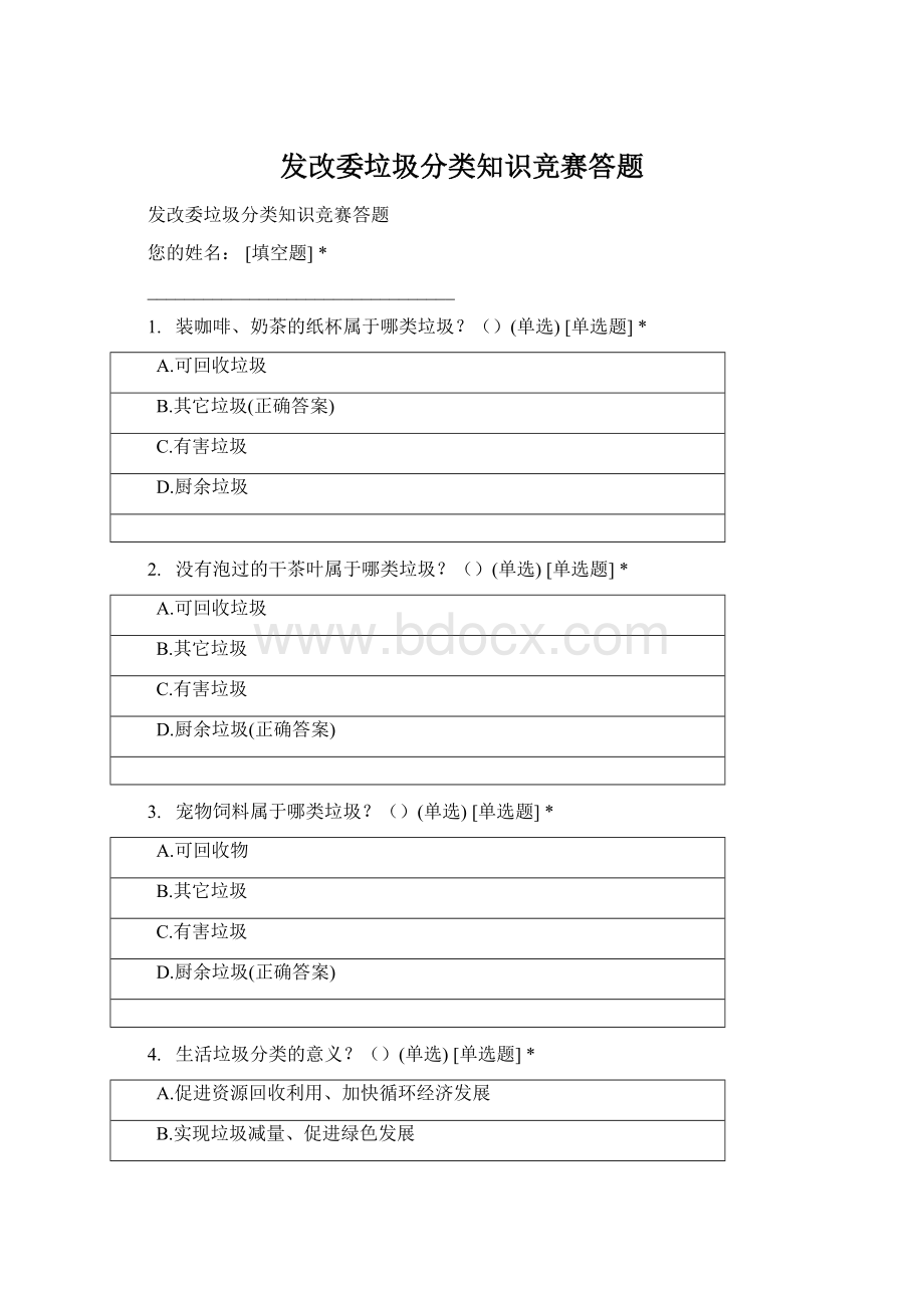 发改委垃圾分类知识竞赛答题文档格式.docx